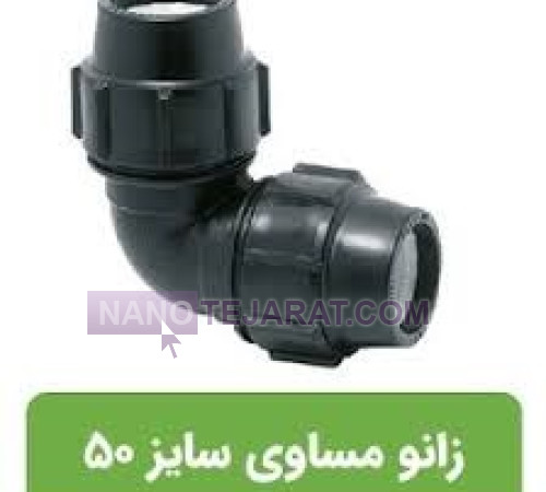 زانو پلی اتیلن 50x50